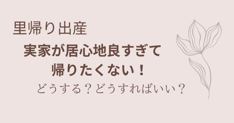 里帰り出産帰りたくない