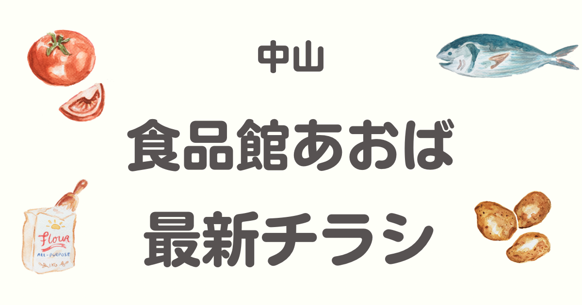 あおば中山店